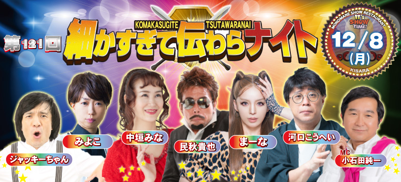 ものまねショーレストランそっくり館キサラ・第121回細かすぎて伝わらナイト