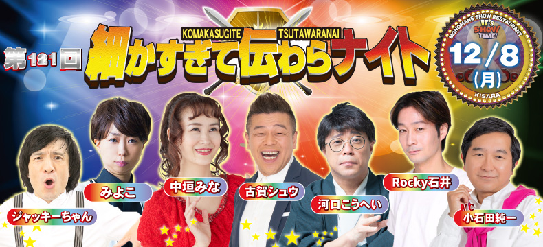 ものまねショーレストランそっくり館キサラ・第121回細かすぎて伝わらナイト