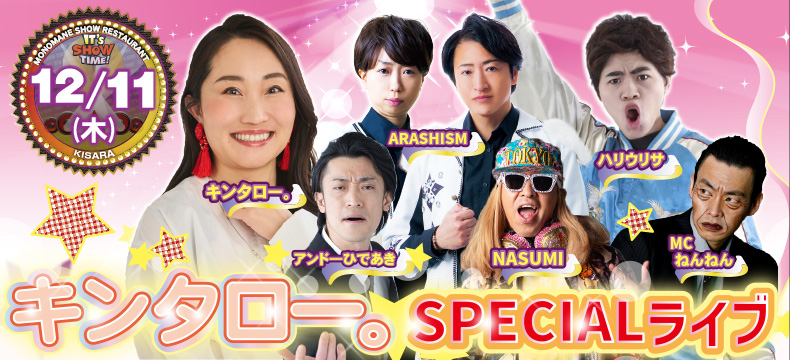 ものまねショーレストランそっくり館キサラ・キンタロー。SPECIALライブ