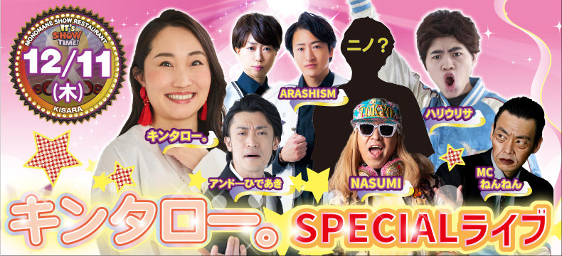 ものまねショーレストランそっくり館キサラ・キンタロー。SPECIALライブ