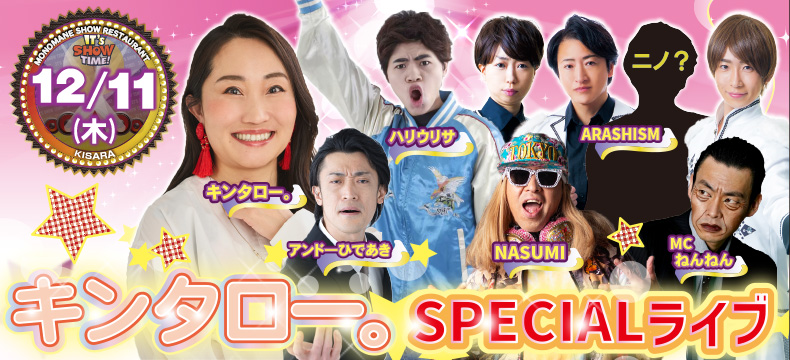 ものまねショーレストランそっくり館キサラ・キンタロー。SPECIALライブ