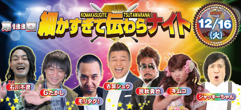 ものまねショーレストランそっくり館キサラ・第122回細かすぎて伝わらナイト