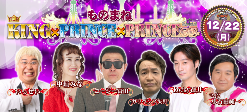 ものまねショーレストランそっくり館キサラ・ものまねKING×PRINCE×PRINCEss