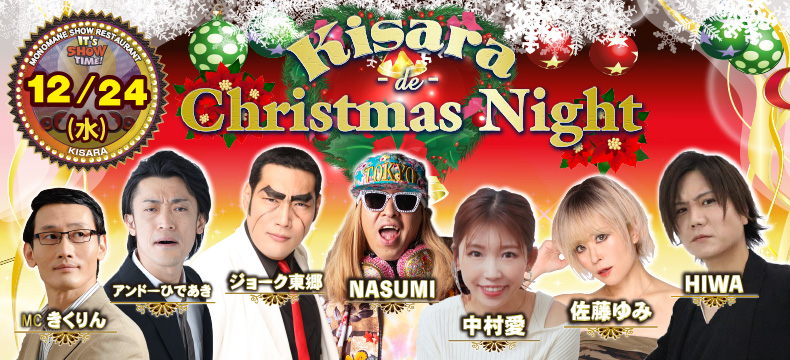 ものまねショーレストランそっくり館キサラKisara de Christmas Night