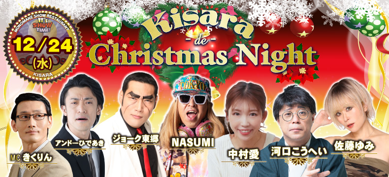 ものまねショーレストランそっくり館キサラKisara de Christmas Night