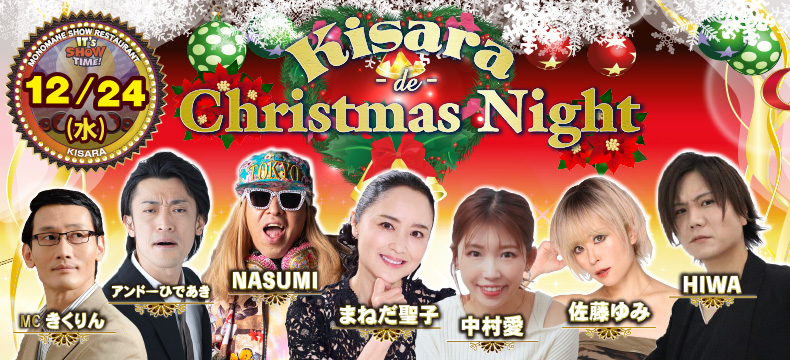ものまねショーレストランそっくり館キサラKisara de Christmas Night
