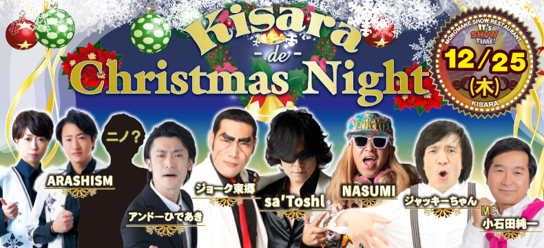 ものまねショーレストランそっくり館キサラKisara de Christmas Night