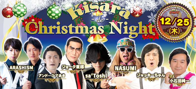 ものまねショーレストランそっくり館キサラKisara de Christmas Night