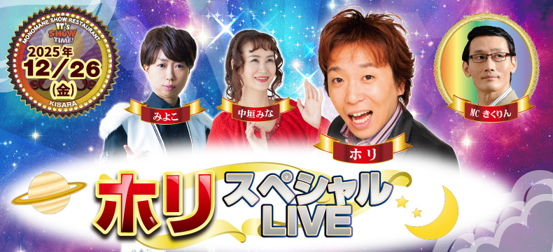 ものまねショーレストランそっくり館キサラ・ホリスペシャルLIVE