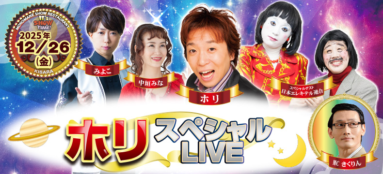 ものまねショーレストランそっくり館キサラ・ホリスペシャルLIVE