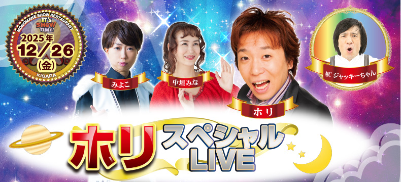 ものまねショーレストランそっくり館キサラ・ホリスペシャルLIVE