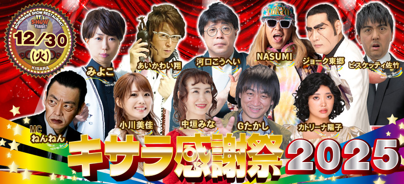 ものまねショーレストランそっくり館キサラキサラ感謝祭2025