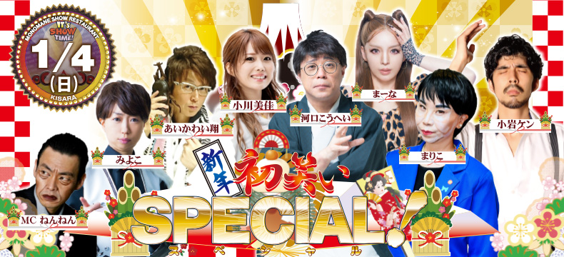 ものまねショーレストランそっくり館新年初笑いSPECIAL!