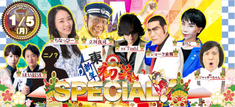 ものまねショーレストランそっくり館新春初笑いSPECIAL!