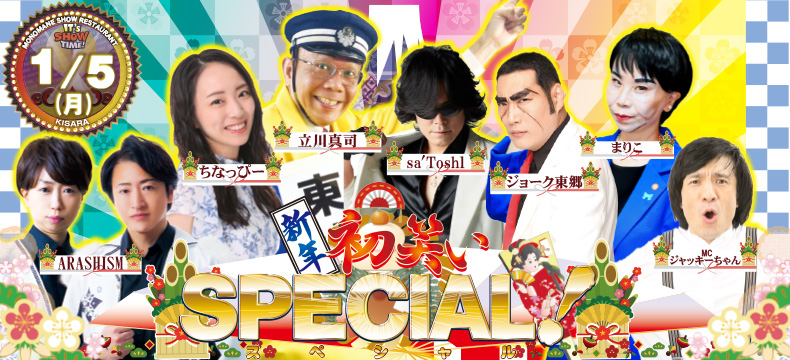 ものまねショーレストランそっくり館新年初笑いSPECIAL!