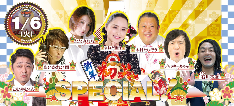ものまねショーレストランそっくり館新年初笑いSPECIAL!