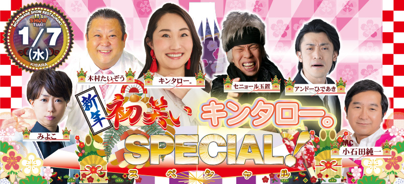 ものまねショーレストランそっくり館キサラ・新年初笑いキンタロー。SPECIAL!