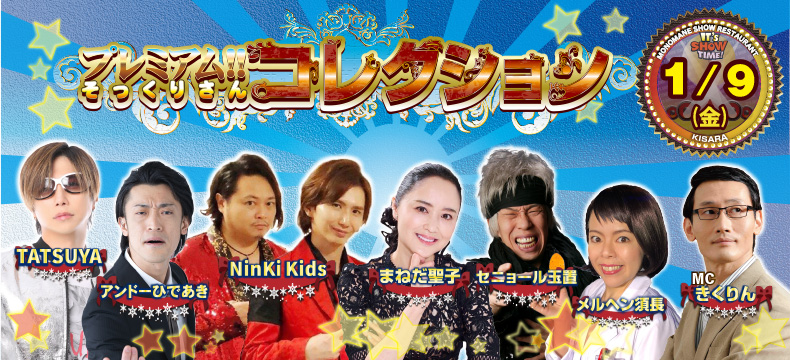 ものまねショーレストランそっくり館キサラ・プレミアム！！そっくりさんコレクション