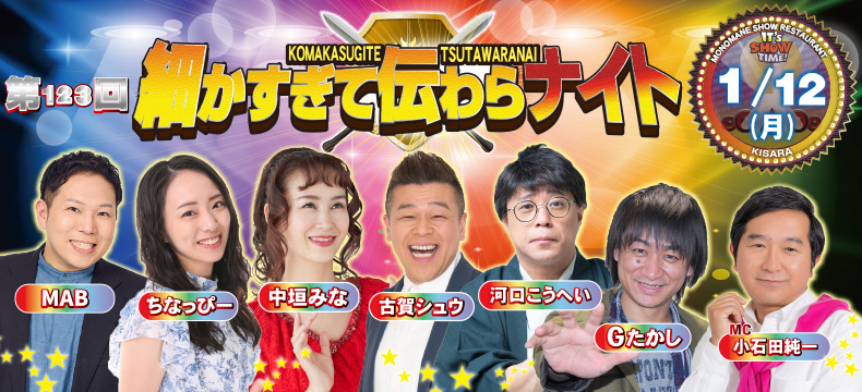 ものまねショーレストランそっくり館キサラ・第123回細かすぎて伝わらナイト