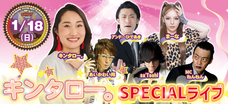 ものまねショーレストランそっくり館キサラ・キンタロー。SPECIALライブ