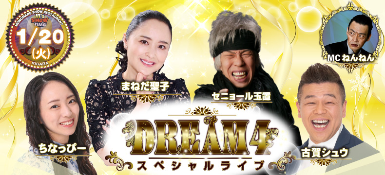 ものまねショーレストランそっくり館キサラ・DREAM4スペシャルライブ