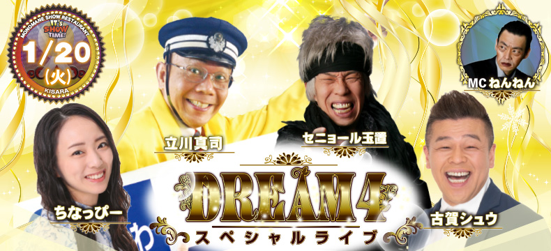 ものまねショーレストランそっくり館キサラ・DREAM4スペシャルライブ