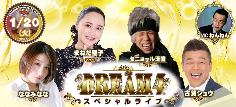 ものまねショーレストランそっくり館キサラ・DREAM4スペシャルライブ