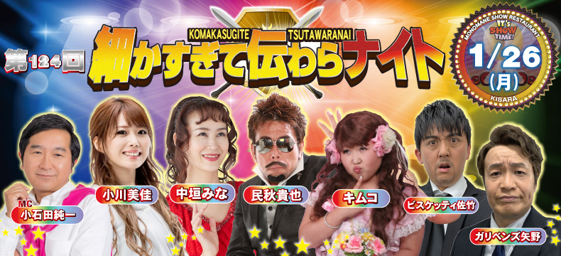 ものまねショーレストランそっくり館キサラ・第124回細かすぎて伝わらナイト