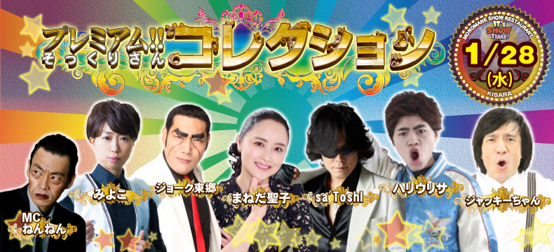 ものまねショーレストランそっくり館キサラ・プレミアム！！そっくりさんコレクション