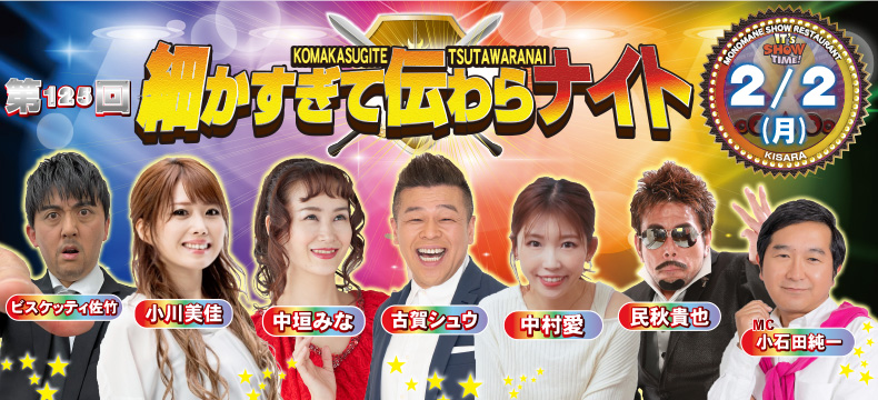 ものまねショーレストランそっくり館キサラ・第125回細かすぎて伝わらナイト