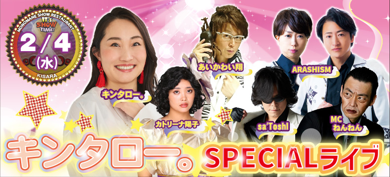 ものまねショーレストランそっくり館キサラ・キンタロー。SPECIALライブ