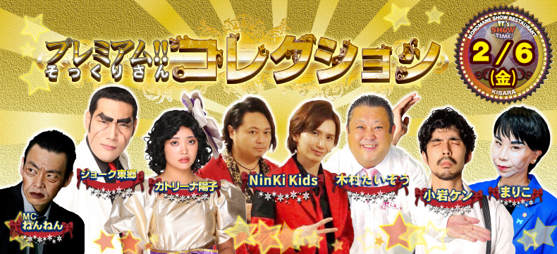 ものまねショーレストランそっくり館キサラ・プレミアム！！そっくりさんコレクション