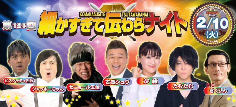 ものまねショーレストランそっくり館キサラ・第126回細かすぎて伝わらナイト