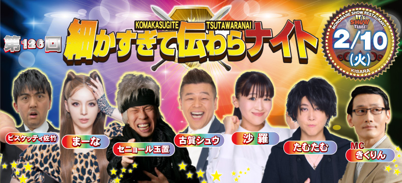 ものまねショーレストランそっくり館キサラ・第126回細かすぎて伝わらナイト