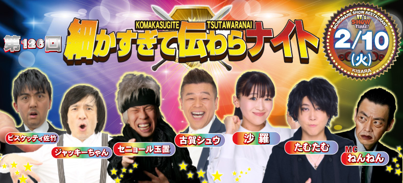 ものまねショーレストランそっくり館キサラ・第126回細かすぎて伝わらナイト