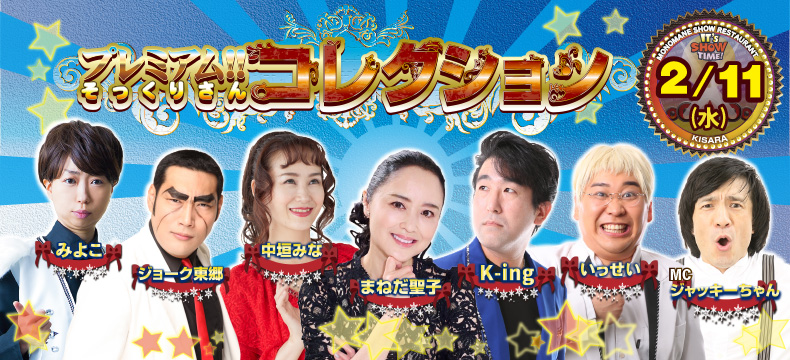 ものまねショーレストランそっくり館キサラ・プレミアム！！そっくりさんコレクション