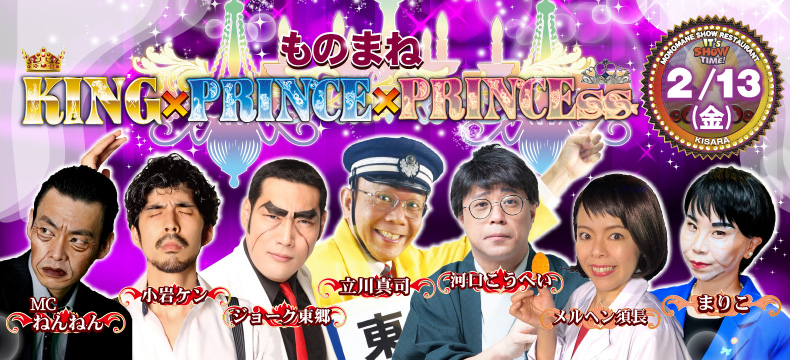 ものまねショーレストランそっくり館キサラ・ものまねKING×PRINCE×PRINCEss