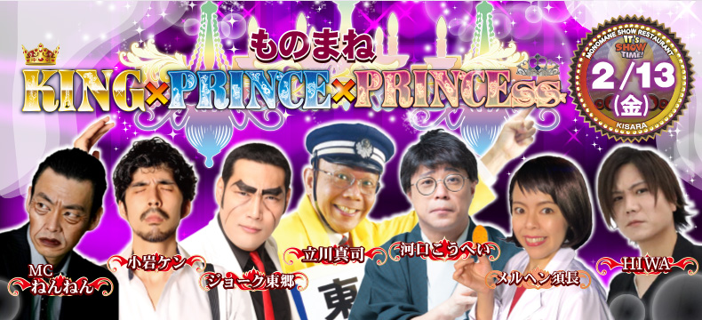 ものまねショーレストランそっくり館キサラ・ものまねKING×PRINCE×PRINCEss