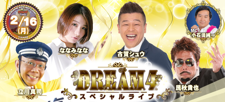 ものまねショーレストランそっくり館キサラ・DREAM4スペシャルライブ