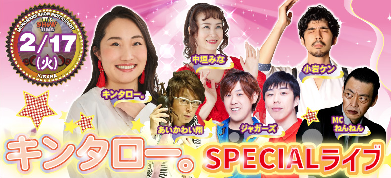 ものまねショーレストランそっくり館キサラ・キンタロー。SPECIALライブ