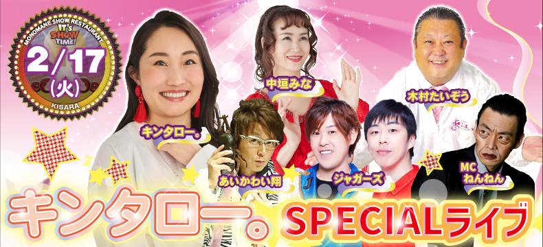ものまねショーレストランそっくり館キサラ・キンタロー。SPECIALライブ