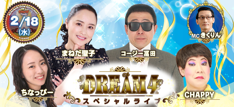 ものまねショーレストランそっくり館キサラ・DREAM4スペシャルライブ