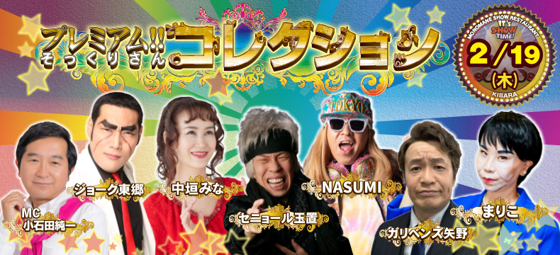 ものまねショーレストランそっくり館キサラ・プレミアム！！そっくりさんコレクション