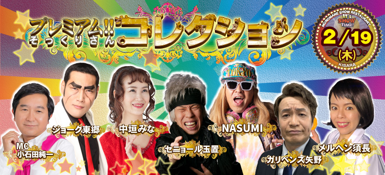 ものまねショーレストランそっくり館キサラ・プレミアム！！そっくりさんコレクション