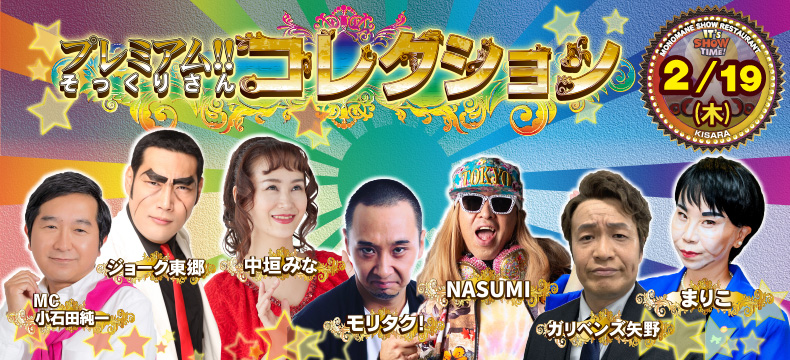 ものまねショーレストランそっくり館キサラ・プレミアム！！そっくりさんコレクション