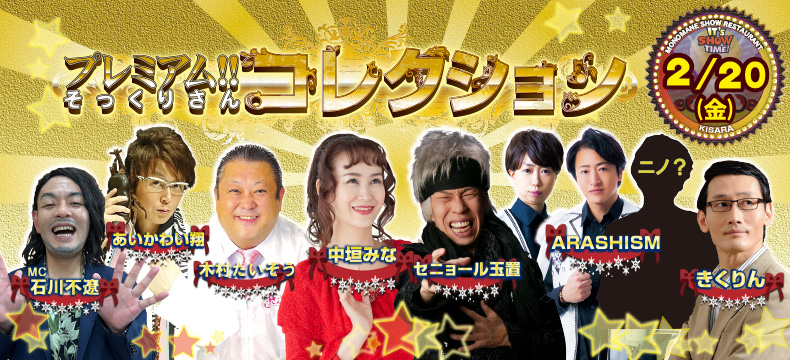 ものまねショーレストランそっくり館キサラ・プレミアム！！そっくりさんコレクション