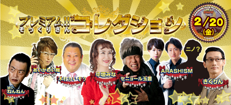 ものまねショーレストランそっくり館キサラ・プレミアム！！そっくりさんコレクション