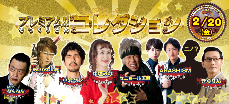 ものまねショーレストランそっくり館キサラ・プレミアム！！そっくりさんコレクション