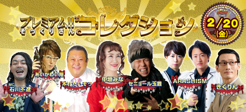 ものまねショーレストランそっくり館キサラ・プレミアム！！そっくりさんコレクション