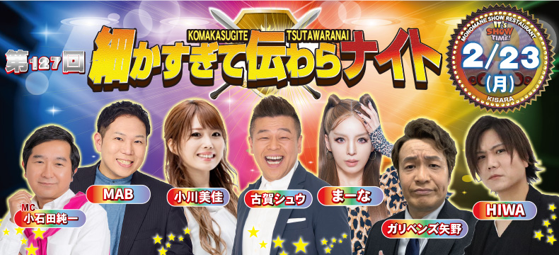 ものまねショーレストランそっくり館キサラ・第127回細かすぎて伝わらナイト